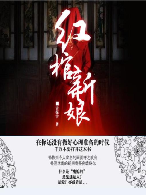 Title details for 红棺新娘 by 吉振宇 - Available